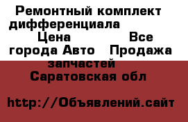 Ремонтный комплект, дифференциала G-class 55 › Цена ­ 35 000 - Все города Авто » Продажа запчастей   . Саратовская обл.